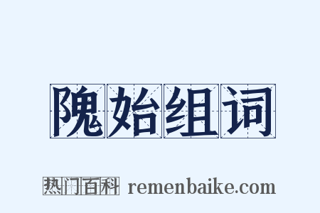 隗始组词是什么意思的图片